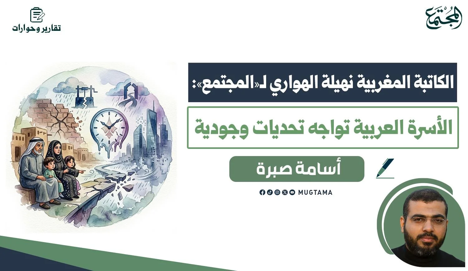 الكاتبة المغربية نهيلة الهواري لـ«المجتمع»: الأسرة العربية تواجه تحديات وجودية